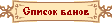 Список и история банов