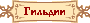 Статистика по гильдиям
